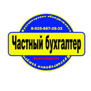 Услуги бухгалтерского учета в Москва и Московской области.